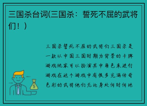三国杀台词(三国杀：誓死不屈的武将们！)