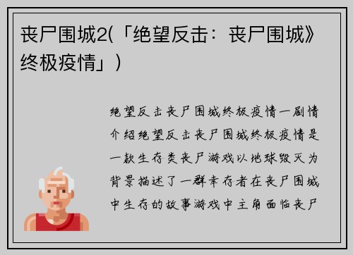 丧尸围城2(「绝望反击：丧尸围城》终极疫情」)