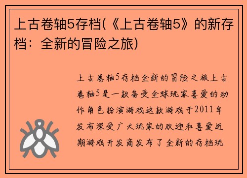 上古卷轴5存档(《上古卷轴5》的新存档：全新的冒险之旅)