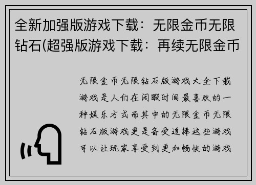 全新加强版游戏下载：无限金币无限钻石(超强版游戏下载：再续无限金币无限钻石之旅)