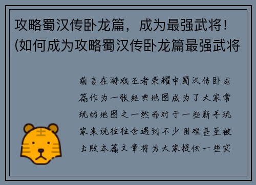 攻略蜀汉传卧龙篇，成为最强武将！(如何成为攻略蜀汉传卧龙篇最强武将)