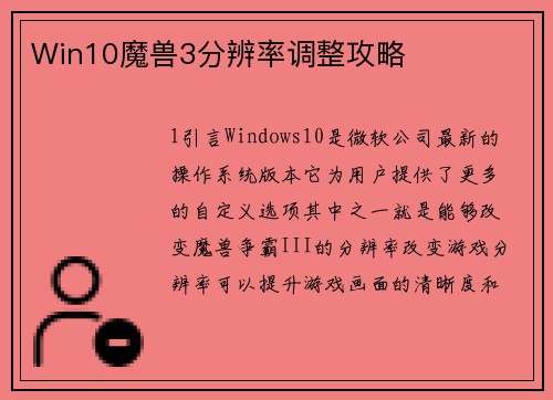 Win10魔兽3分辨率调整攻略