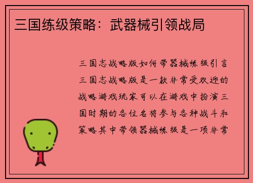 三国练级策略：武器械引领战局
