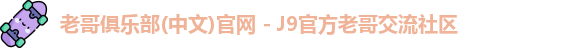 老哥俱乐部官方网站